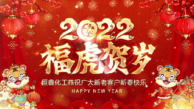 2022恒鑫化工恭祝大家新年快樂！