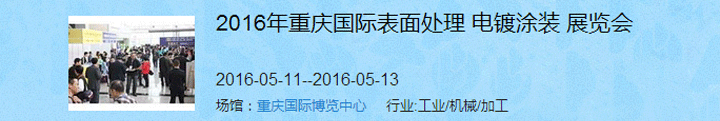 2016（重慶）國際表面處理、電鍍、涂裝展覽會(huì)